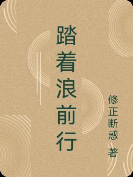 踏浪前行和踏浪而行