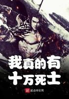 我真的有十万死土