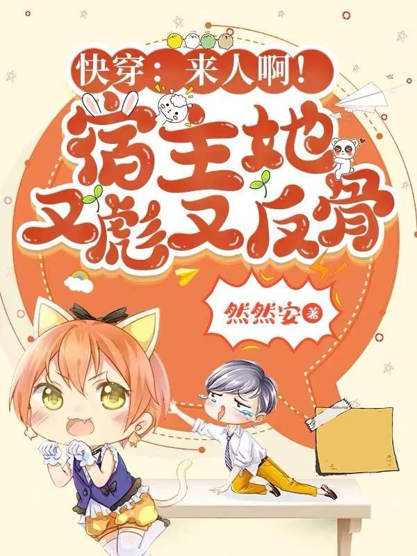快穿来人啊!宿主她又彪又反骨?