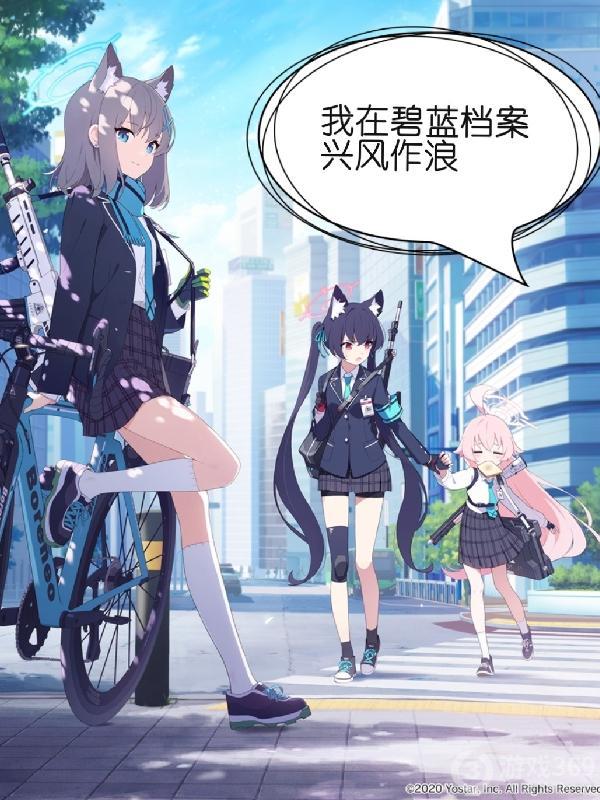 我在碧蓝档案兴风作浪从哪看