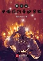 不懒惰的奇妙冒险