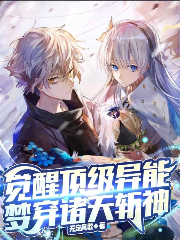 梦穿诸天斩神全文.txt
