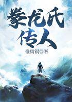 豢龙氏的历史典故