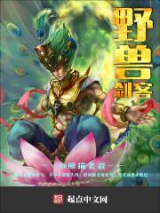 野兽怎么样