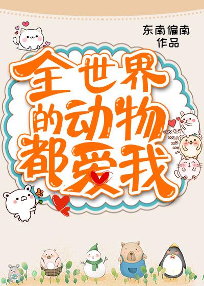 全世界的动物都爱我东南偏南