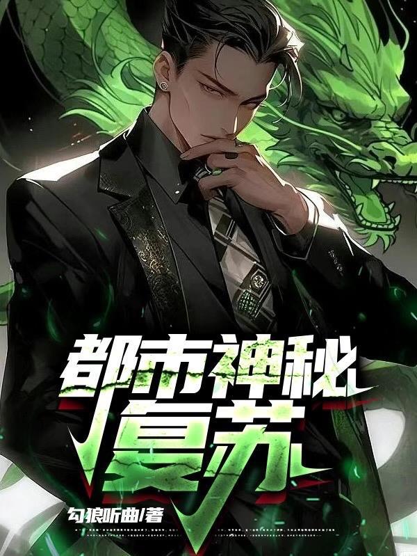 神秘复苏完整版阅读
