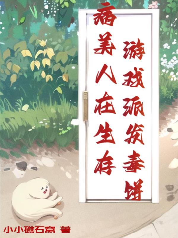 病美人存活攻略剧透