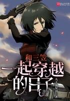 三笠的