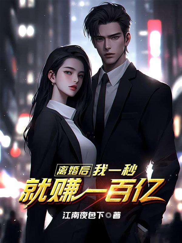离婚后秒挣10亿