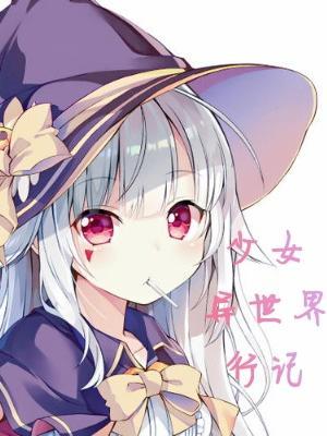 少女异世界大冒険