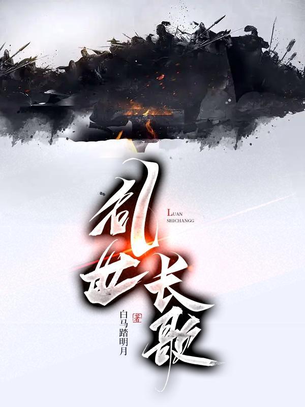 乱世长歌全部歌词