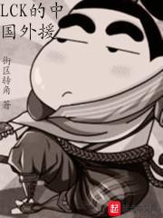 lck的中国外援未删减
