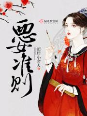 abo恶女法则