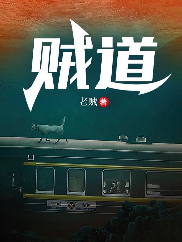 贼道三痴百度百科