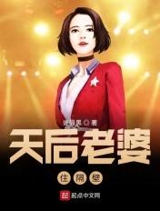 我的天后老婆上上下下