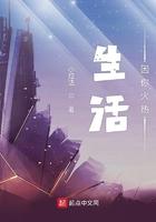 生活因你而火热是什么意思