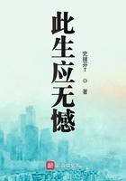 此生应无憾笔趣阁