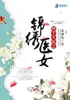 妙手天医之锦绣医女 莫凡西