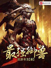 最强御兽师动漫全集