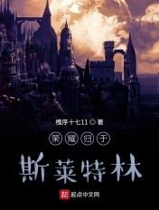 荣耀归于斯莱特林什么网文软件能看