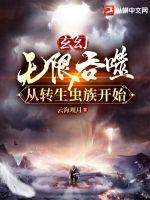 玄幻无限吞噬从转生虫族开始百度百科