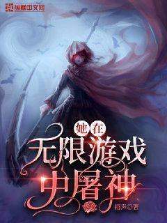 她在无限游戏中屠神卡尔特