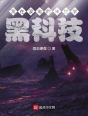 我在没电的世界学黑科技