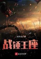 战锤王座全文阅读