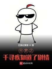 斗罗之当千寻疾知道了剧情