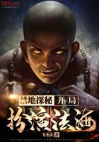禁地探索开局扮演