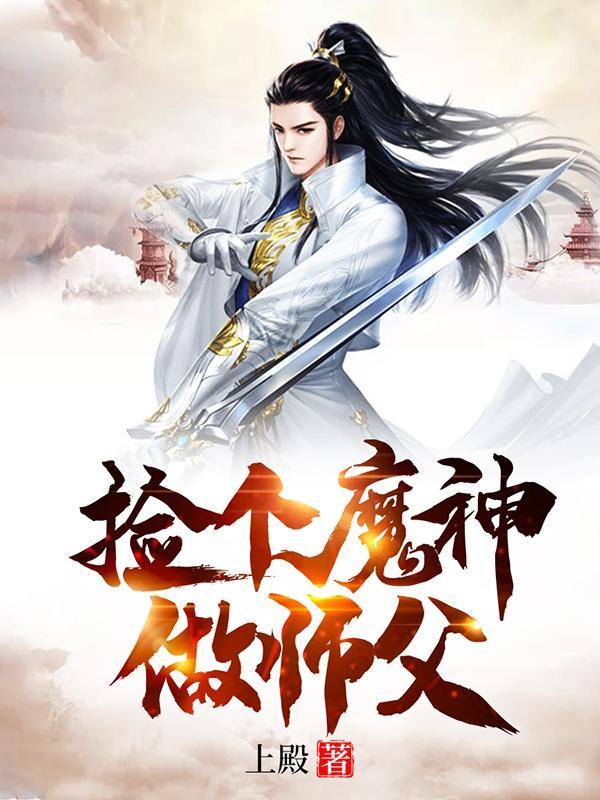 捡个魔头回来养合集