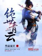 绝世清尘