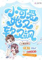 小可爱她又软又飒免费观看带广告的视频