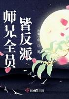 师兄全员皆反派TXT
