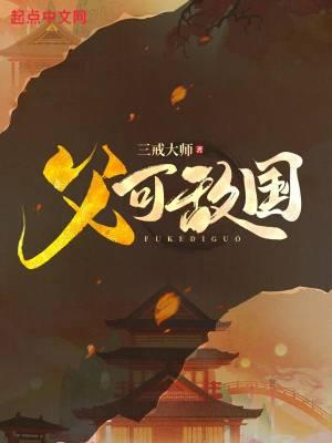 父可敌国笔趣阁全集