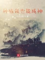 种植我也能成神太监了