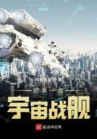 挖到一艘宇宙战舰txt