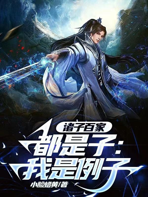 诸子百家哪百家