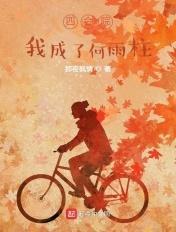 四合院我成了何雨柱百度