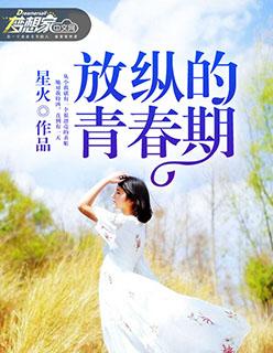 放纵的青春期502宿舍精彩片段