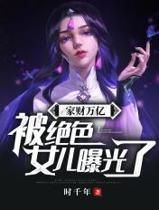 绝色女儿上节目我私房钱