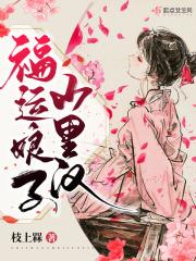 福运娘子山里汉免费阅读