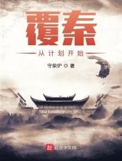 覆秦笔趣阁