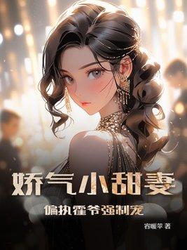 霍爷密宠娇妻强撩