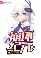 崩坏纪元我师符华 苏北以南