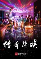 传奇华娱起点