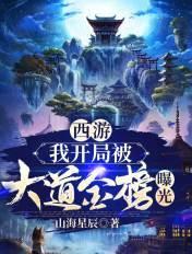 西游我大道身份被金榜曝光了