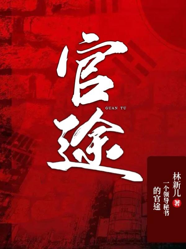 官场开局领导夫人求助