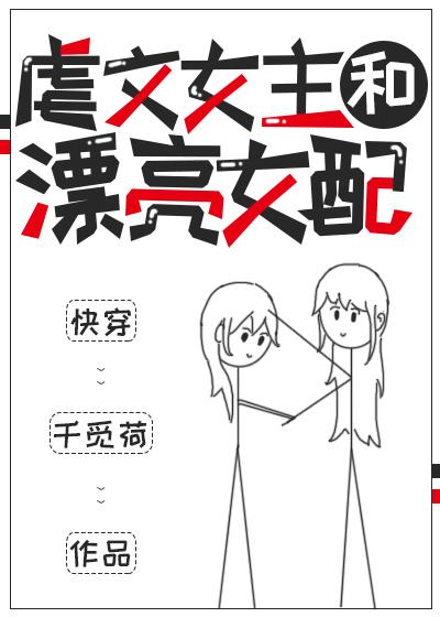 虐文女主和漂亮女配 快穿