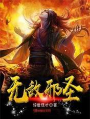 无敌邪圣TXT